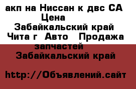 акп на Ниссан к двс СА18 › Цена ­ 8 000 - Забайкальский край, Чита г. Авто » Продажа запчастей   . Забайкальский край